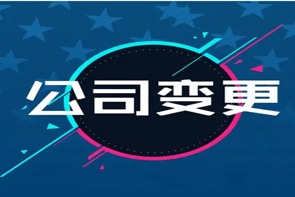 重庆法人变更需要多长时间