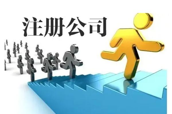 重庆重庆黄浦公司注册流程及费用