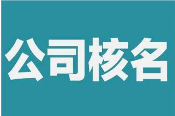 企业核名需要提前准备什么材料?