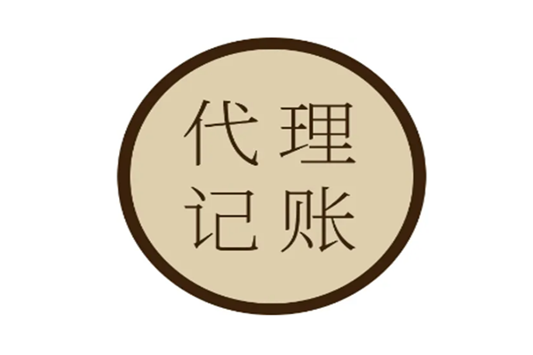 重庆告别繁琐账务 代理记账如何让管理更智慧？