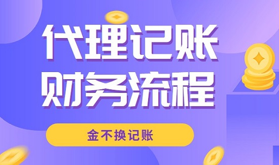 重庆代理记账财务做账会计有哪些流程